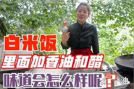 白米饭里面加香油和醋你们吃过嘛？吃过的快来报道说说味道怎么样