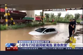 积水没过车身！暴雨来袭，天津一小轿车行经涵洞被淹泡|东方时空视频封面
