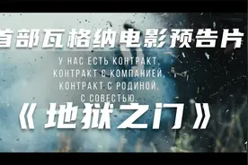 首部瓦格纳电影《地狱之门》的预告片视频封面