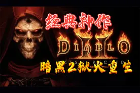 冷饭真香！！经典神作《暗黑破坏神2》HD重制版视频封面