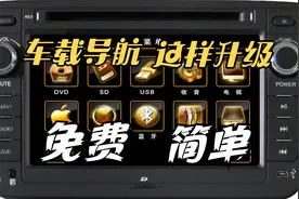 手把手教你：免费升级车载导航主程序和地图包，导航升级不再难！视频封面