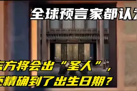 全球预言家都认为，东方将会出“圣人”，还精确到了出生日期？视频封面