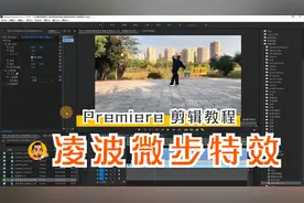 PR制作凌波微步，移形换影效果教程！武侠剧必备特效！