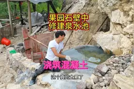果园石壁修建泉水池，防止漏水，浇筑混凝土视频封面