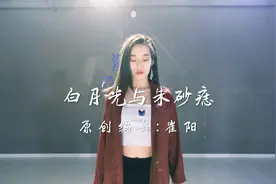 《白月光与朱砂痣》舞蹈新编，简单易学还好看视频封面