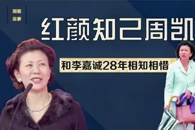 小李嘉诚33岁，当他28年红颜知己，周凯旋为何最后没有嫁进李家？视频封面