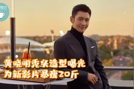 黄晓明秃头造型曝光，为新影片暴瘦20斤，网友：像换了个人视频封面