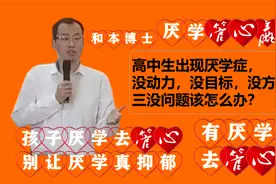 高中生厌学， 没动力，没目标，没方向，该怎么办？厌学怎么办？