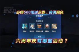 六周年庆活动一览，保底500限时点券，积分夺宝5倍返利