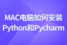 mac电脑如何安装python和pycharm视频封面