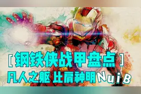 全网最完整钢铁侠Mark1-85号战甲盘点，你喜欢哪一套呢？视频封面