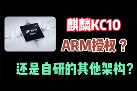 华为麒麟KC10跑出130万分，基于ARM还是自研其它架构，其早已透露