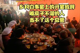 乡村白事宴上的开宴致辞，嘴皮子不溜的人，当不了这个总管视频封面