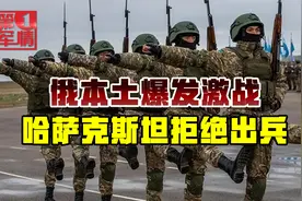 哈萨克斯坦骚乱多亏普京出兵，如今俄本土遇袭，托卡耶夫拒绝救援视频封面