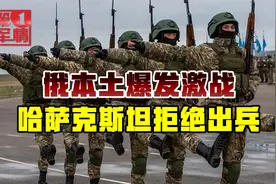 哈萨克斯坦骚乱多亏普京出兵，如今俄本土遇袭，托卡耶夫拒绝救援视频封面