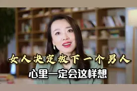 女人决定放下一个男人，100%会有的心理状态，别失去了才后悔莫及视频封面