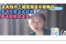 丈夫找小三被发现还不知悔改，妻子只要丈夫回来，妻子就原谅丈夫视频封面