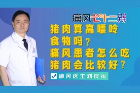 猪肉算高嘌呤食物吗？痛风及高尿酸患者怎么吃猪肉会比较好？