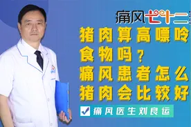 猪肉算高嘌呤食物吗？痛风及高尿酸患者怎么吃猪肉会比较好？视频封面