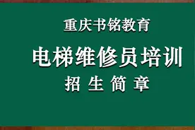 电梯维修员培训招生简章视频封面