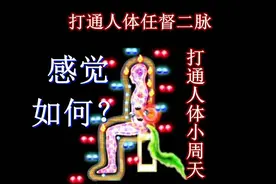 打通人体任督二脉小周天要多久？五个月！这是真实的过程体验视频封面