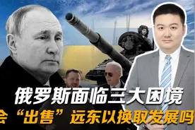 断臂求生，俄罗斯面临三大困境，会“出售”远东以换取发展吗？视频封面