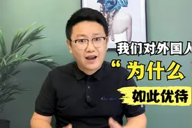 为什么我国对外国人会如此优待，超国民待遇缘何而起？视频封面
