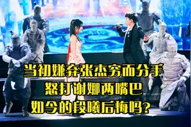 当初嫌弃张杰穷而分手，怒打谢娜两嘴巴，如今的段曦后悔吗？视频封面