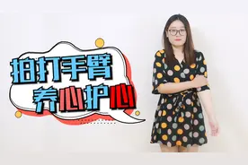 心脏不好的，拍打手臂5分钟，养心护心，心脏一天比一天强壮视频封面