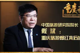 重庆专访：专家解读重庆旅游爆红的秘密视频封面