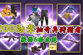和平精英：200勋章抽“奇异狩猎者”军需，连中6套皮肤，哇塞！