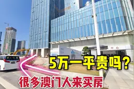 澳门人都来珠海横琴新区买房，5万一平比澳门便宜，大家觉得贵吗视频封面