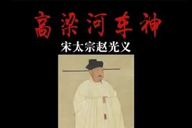 高梁河车神——宋太宗赵光义！视频封面