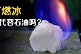 冰为什么会燃烧？可燃冰或将打破石油霸权，我国为何不大力开采？视频封面