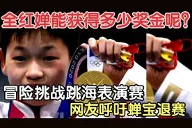 全红婵能获得多少奖金呢？冒险挑战跳海表演赛 网友呼吁蝉宝退赛视频封面