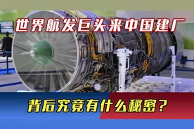 顶着美国压力，世界航发巨头来中国建厂，背后究竟有什么秘密？视频封面