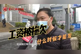 真闹心！工资被拖二十天，究竟何时才发放？视频封面
