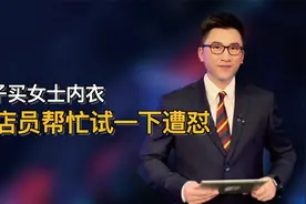 男子买女士内衣，让店员帮忙试一下遭怼！视频封面