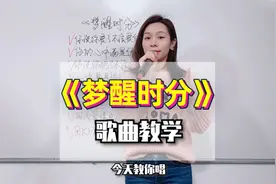 陈淑桦《梦醒时分》歌曲教学，早知道伤心总是难免的~