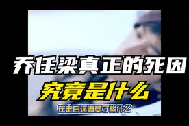 乔任梁真正的死因究竟是什么