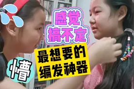 姐姐最想要的编发神器，被妹妹搞砸了，最后出来效果竟然还很美视频封面