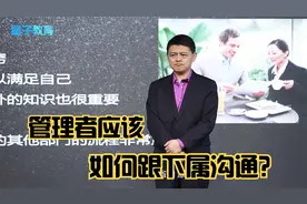管理者如何跟下属进行沟通？教你5种沟通方式，看完视频你就懂了视频封面
