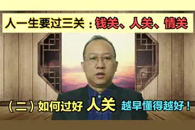 人生要过的三关：钱关、人关、情关，越早懂得越好!视频封面