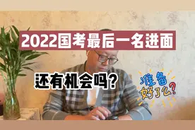 2022国考：10进3最后一名，上岸概率是不是几乎为0？要不要放弃？视频封面