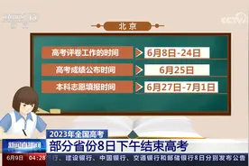 2023年全国高考部分省份8日下午结束高考 陆续公布查分时间视频封面