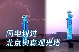 北京再发雷电蓝色预警 多道闪电划过奥森观光塔 夜空被照亮成紫色