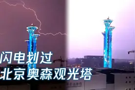 北京再发雷电蓝色预警 多道闪电划过奥森观光塔 夜空被照亮成紫色视频封面