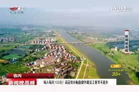 每人每天100元！ 高安发补贴鼓励外籍员工春节不返乡视频封面