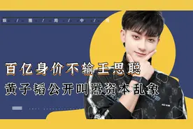 怒批圈内酒局乱象！公然与资本叫板，黄子韬究竟有何背景？视频封面