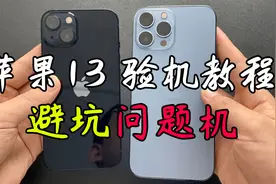 最实用的验机教程，教你避坑苹果13系列问题机！视频封面
